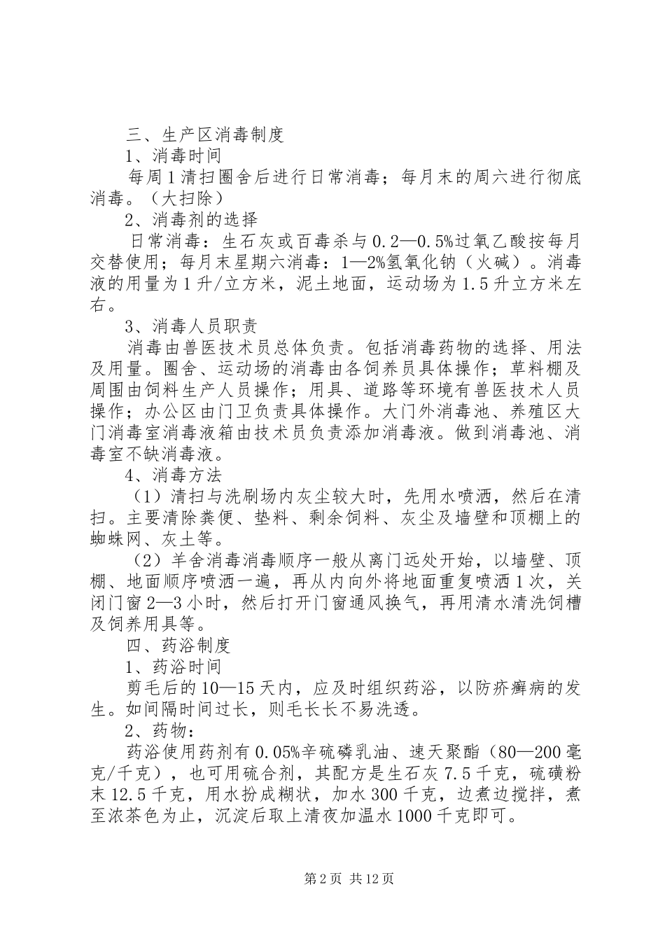 畜禽养殖场生产管理相关规章制度_第2页