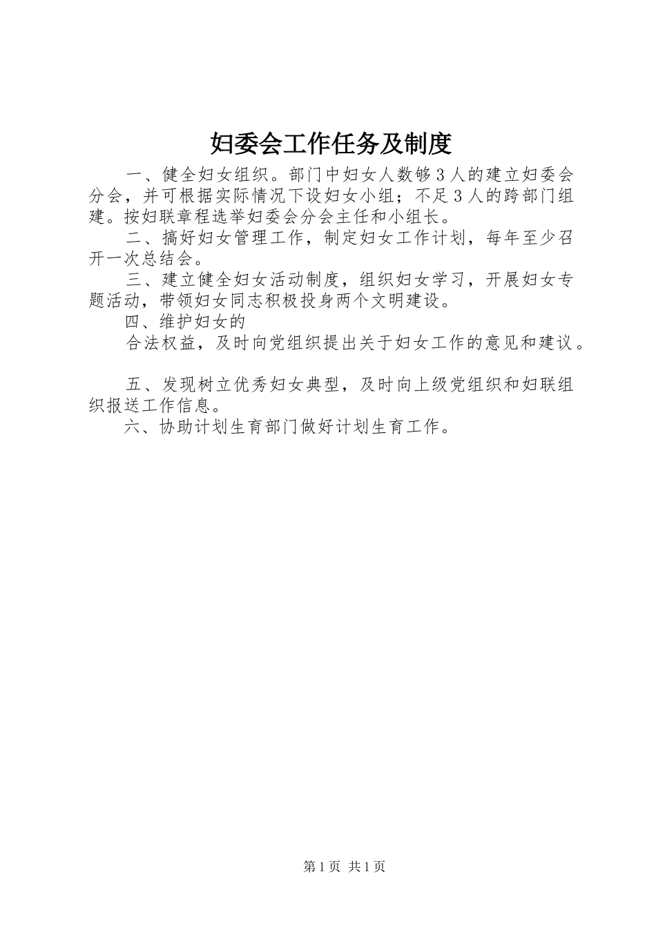 妇委会工作任务及规章制度 _第1页