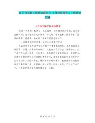 11月份文秘工作总结范文与11月份监理个人工作总结汇编