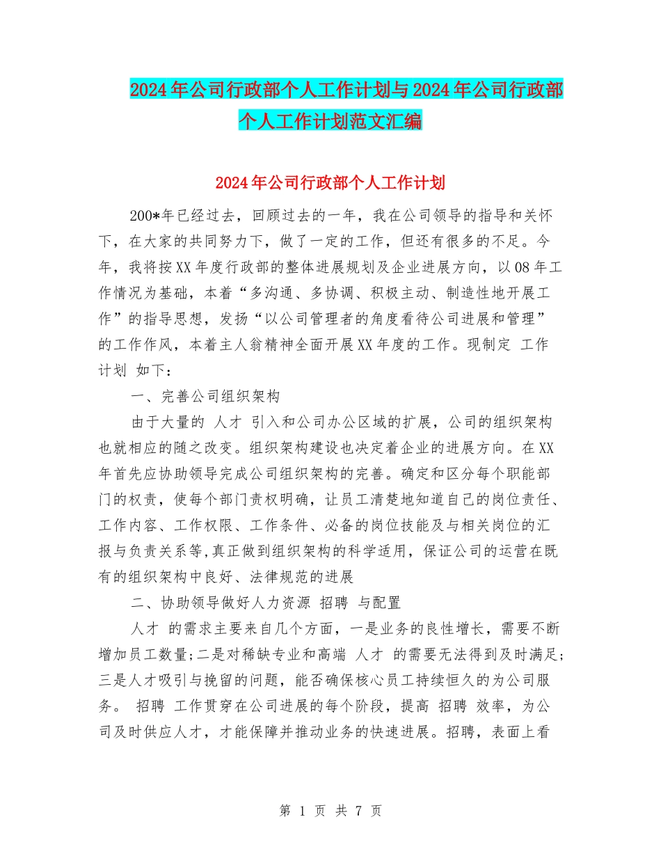 2024年公司行政部个人工作计划与2024年公司行政部个人工作计划范文汇编_第1页
