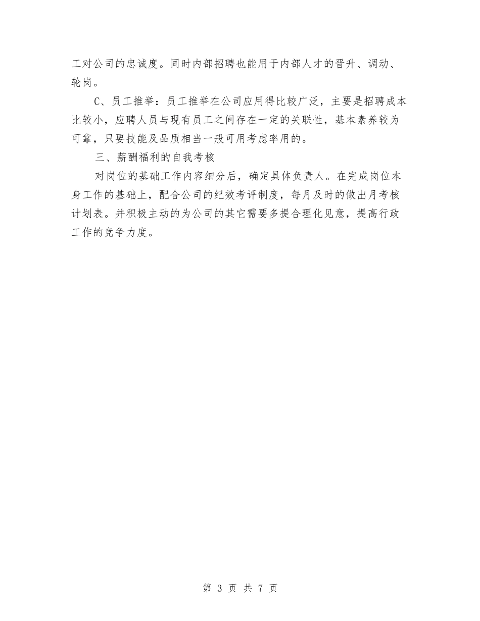 2024年公司行政部个人工作计划与2024年公司行政部个人工作计划范文汇编_第3页