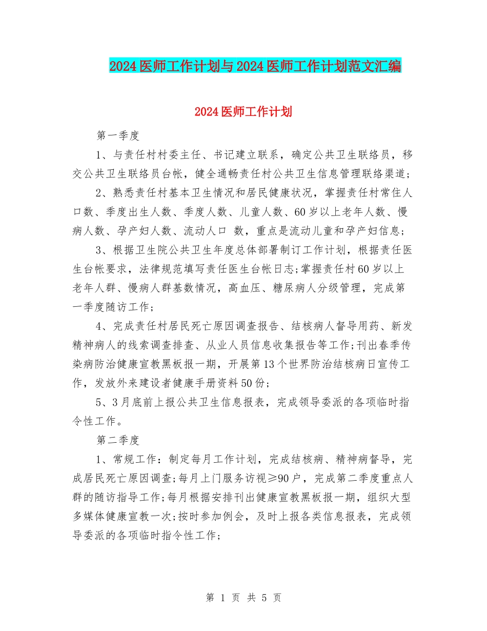 2024医师工作计划与2024医师工作计划范文汇编_第1页