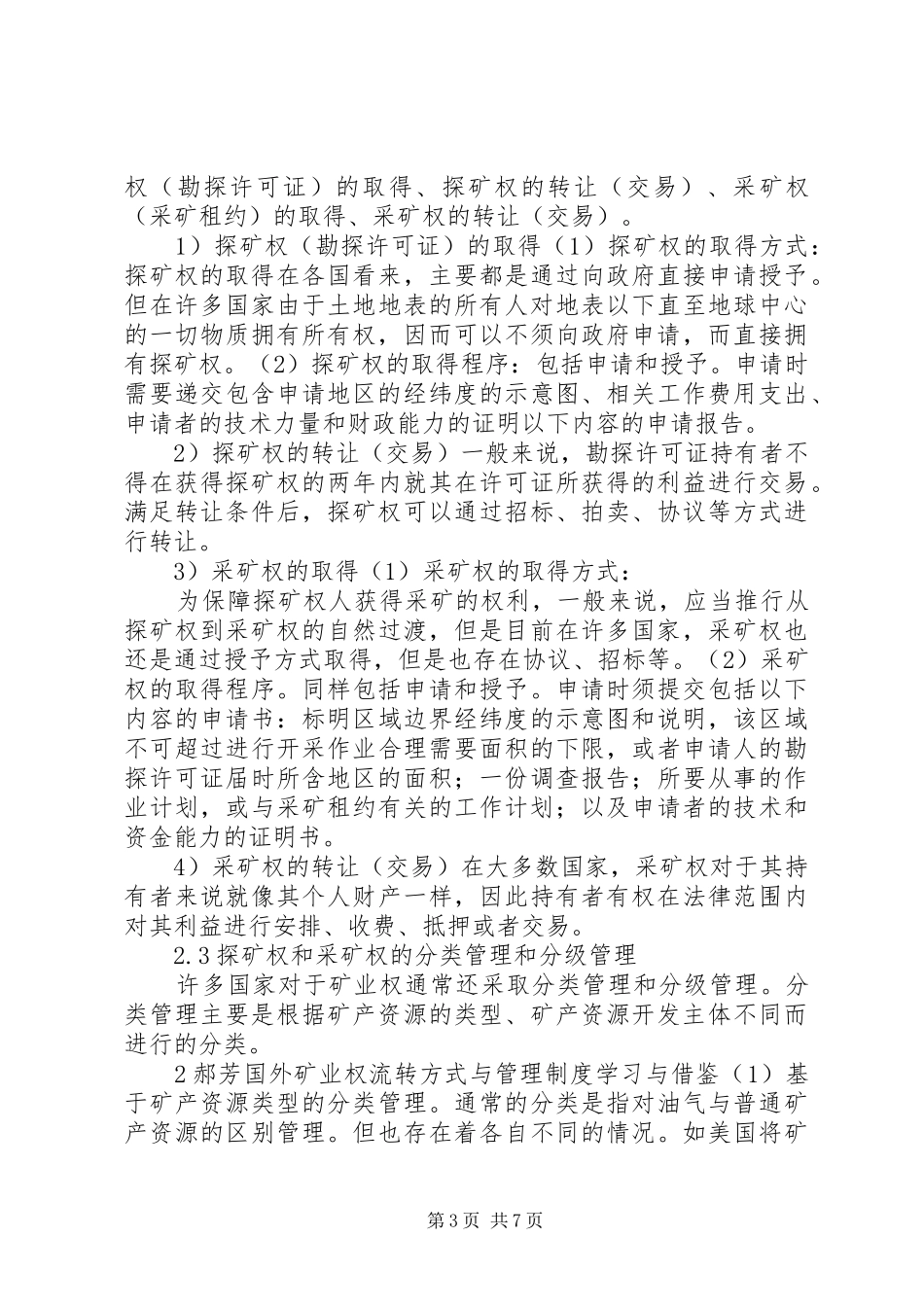 我国水权规章制度的变迁(1)_第3页