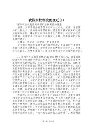 我国水权规章制度的变迁(1)