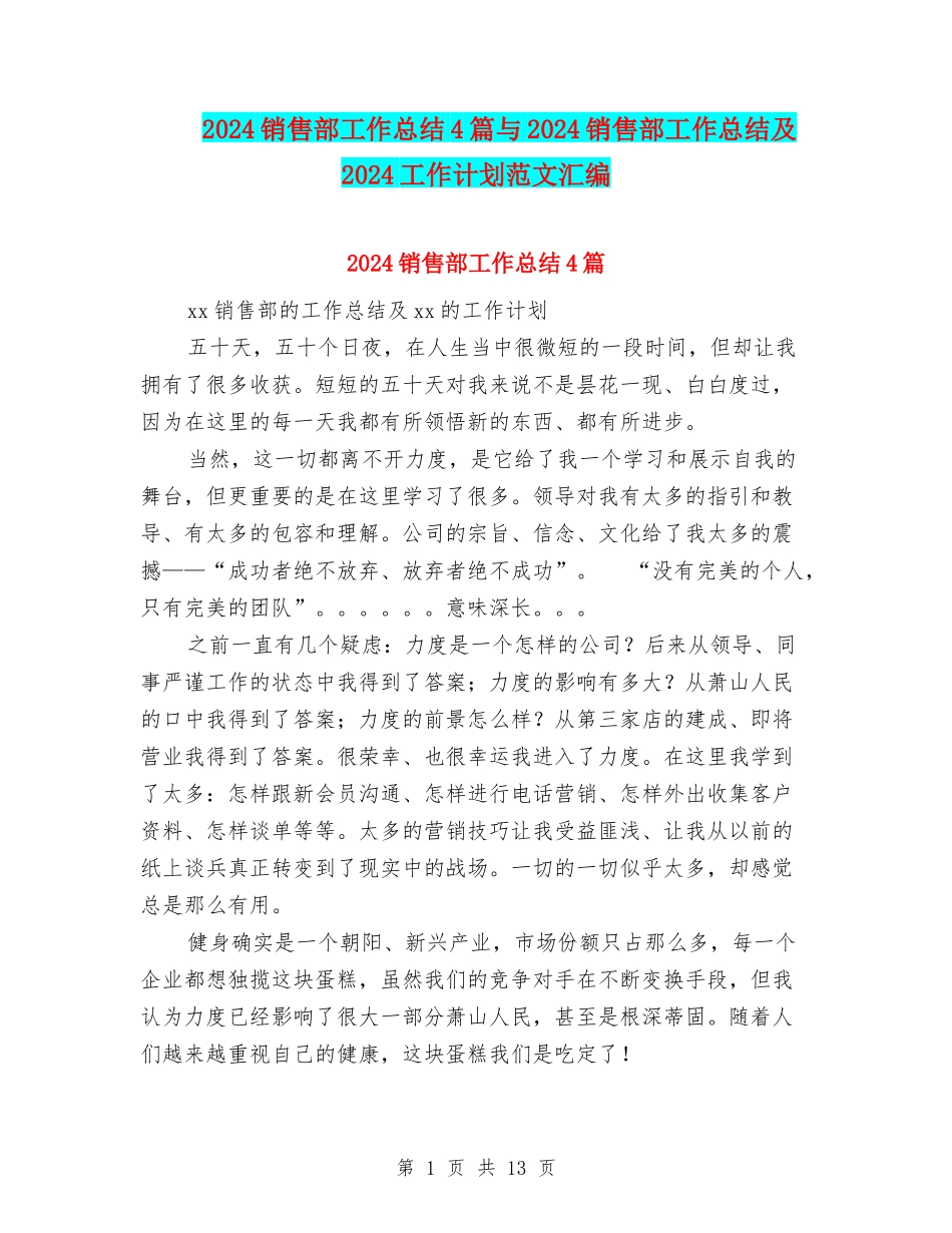 2024销售部工作总结4篇与2024销售部工作总结及2024工作计划范文汇编_第1页