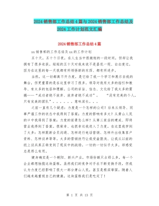 2024销售部工作总结4篇与2024销售部工作总结及2024工作计划范文汇编