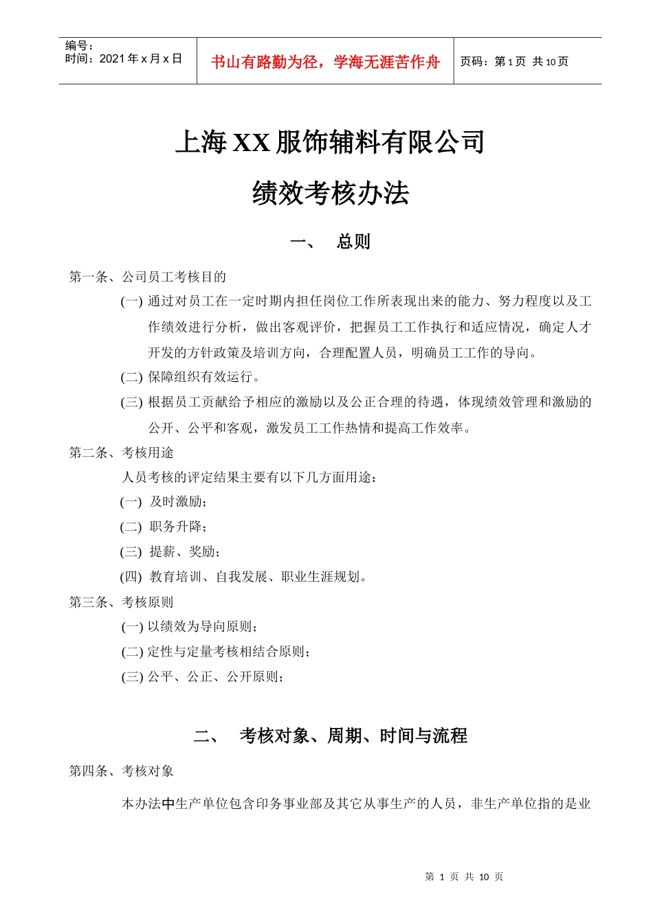 服饰辅料公司绩效考核办法_第1页