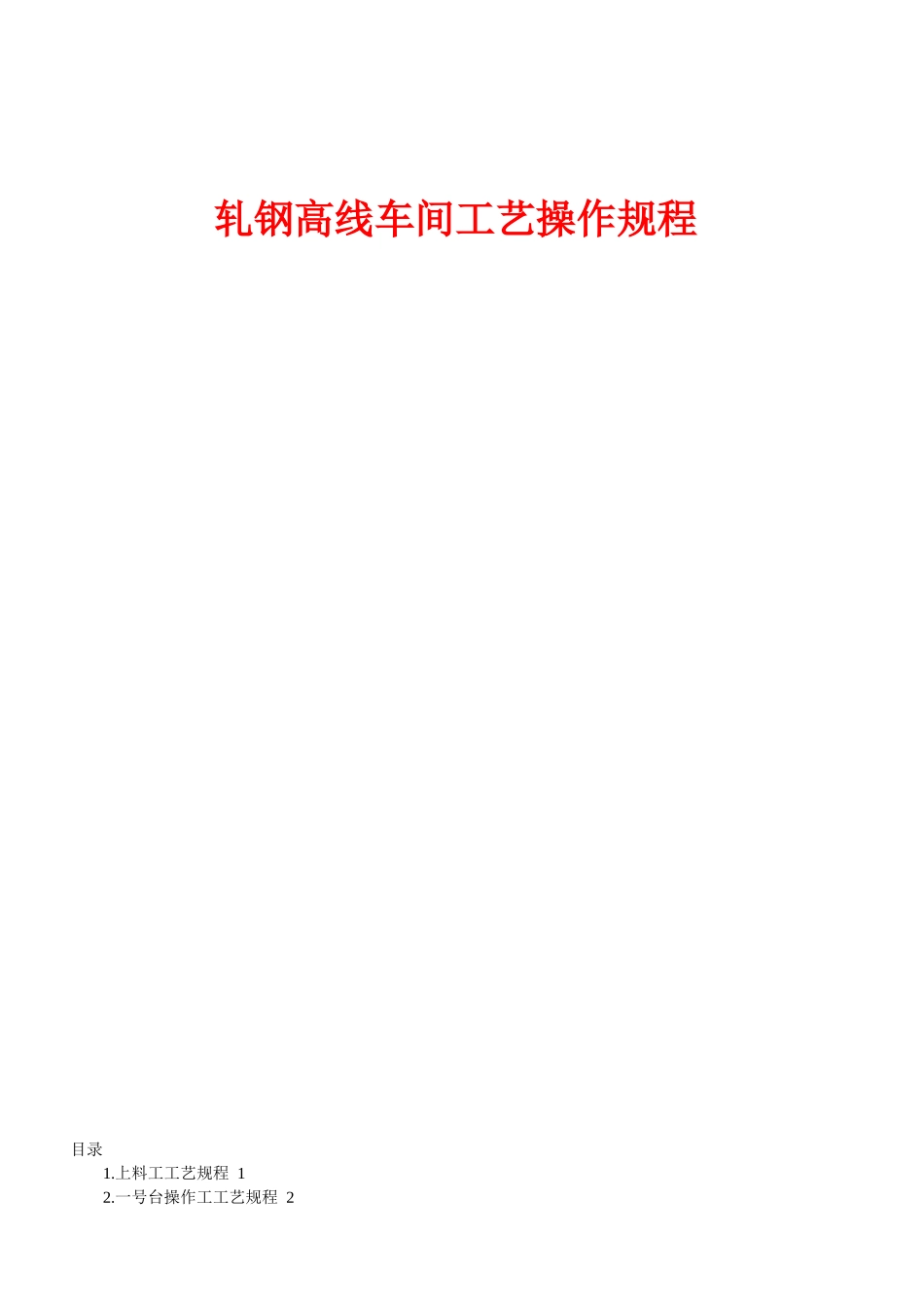 钢铁行业轧钢高线工艺操作培训手册_第1页