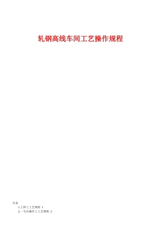 钢铁行业轧钢高线工艺操作培训手册