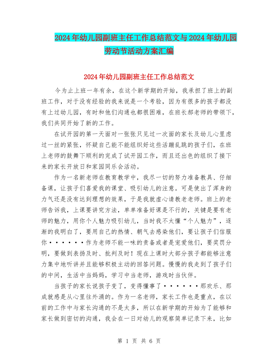 2024年幼儿园副班主任工作总结范文与2024年幼儿园劳动节活动方案汇编_第1页