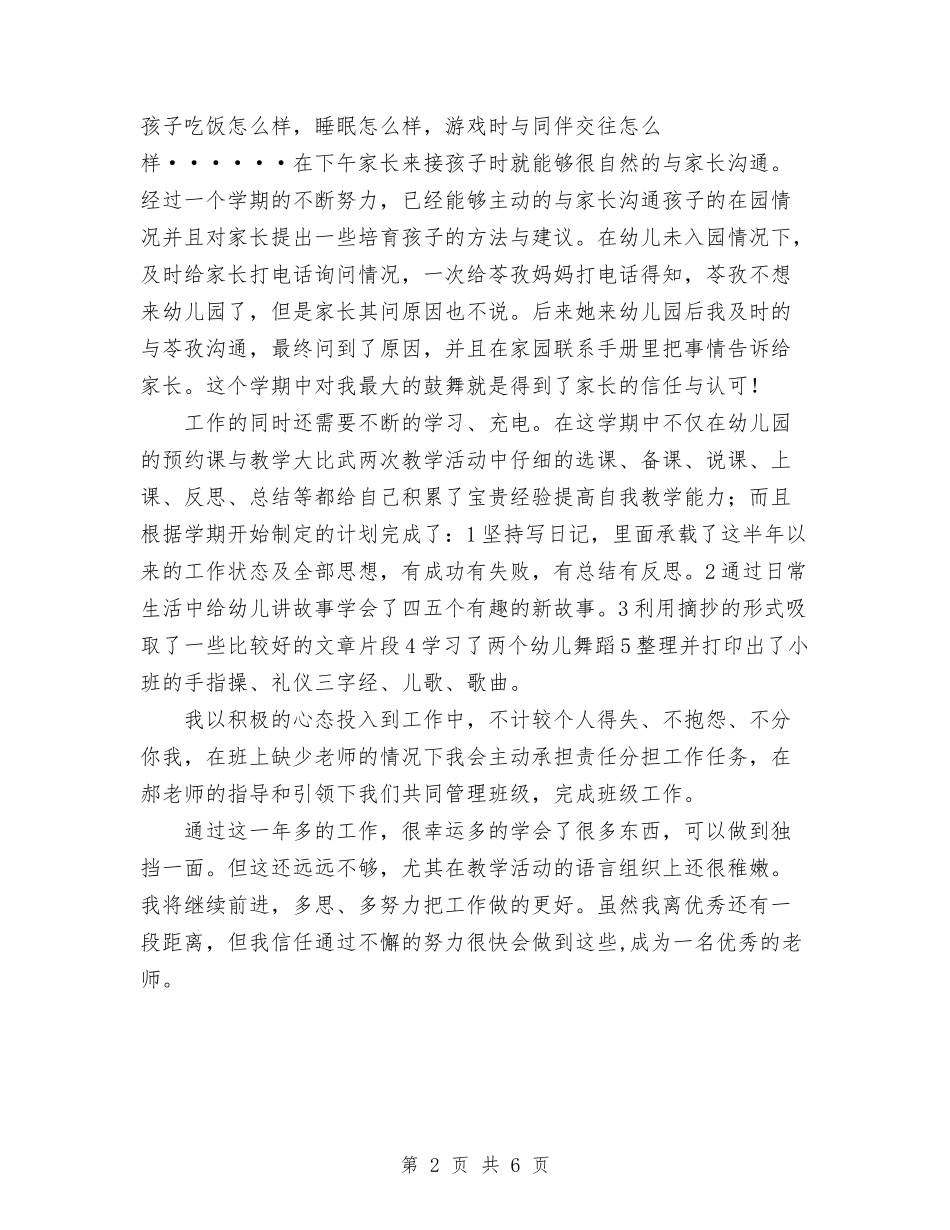 2024年幼儿园副班主任工作总结范文与2024年幼儿园劳动节活动方案汇编_第2页