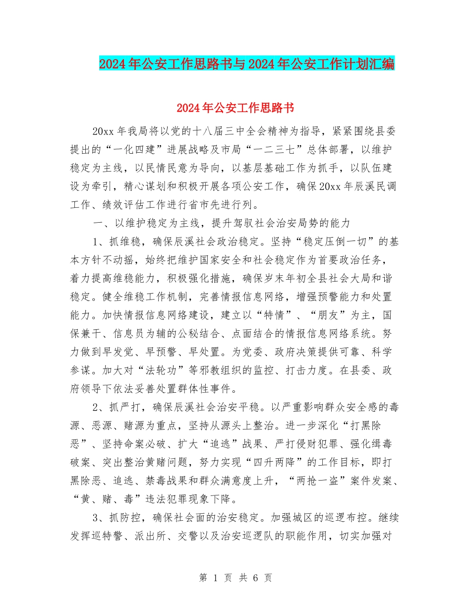 2024年公安工作思路书与2024年公安工作计划汇编_第1页