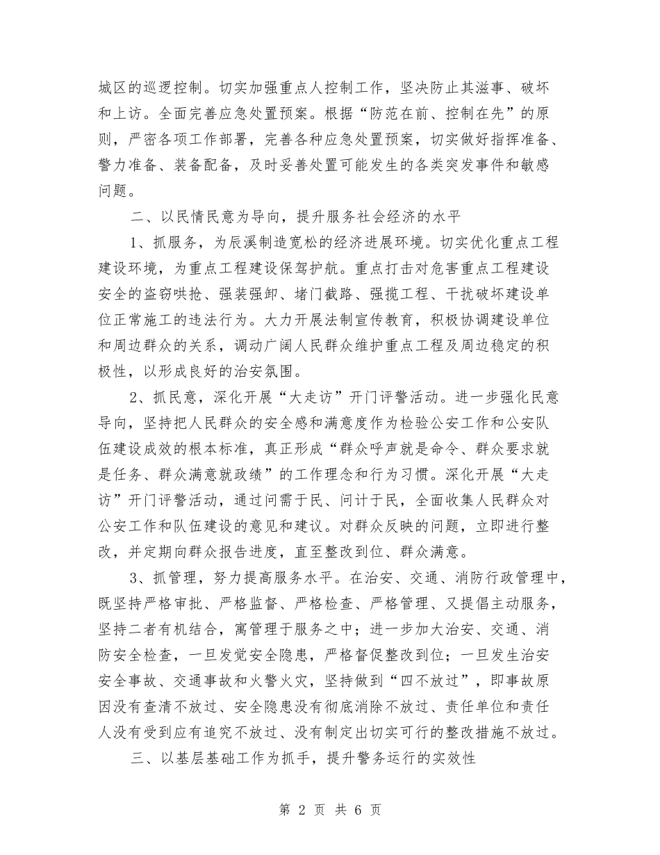 2024年公安工作思路书与2024年公安工作计划汇编_第2页