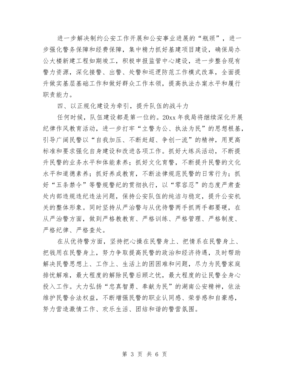 2024年公安工作思路书与2024年公安工作计划汇编_第3页