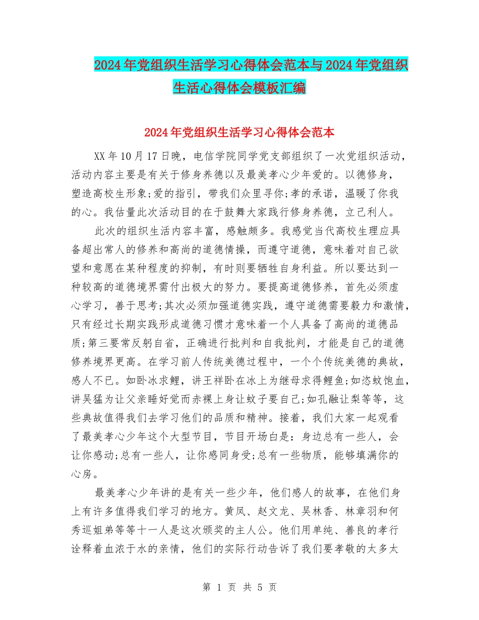 2024年党组织生活学习心得体会范本与2024年党组织生活心得体会模板汇编_第1页