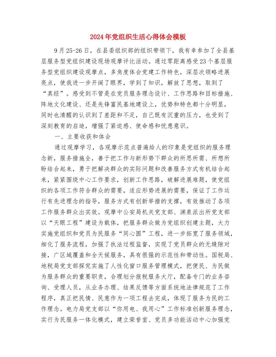 2024年党组织生活学习心得体会范本与2024年党组织生活心得体会模板汇编_第3页