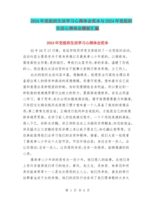2024年党组织生活学习心得体会范本与2024年党组织生活心得体会模板汇编