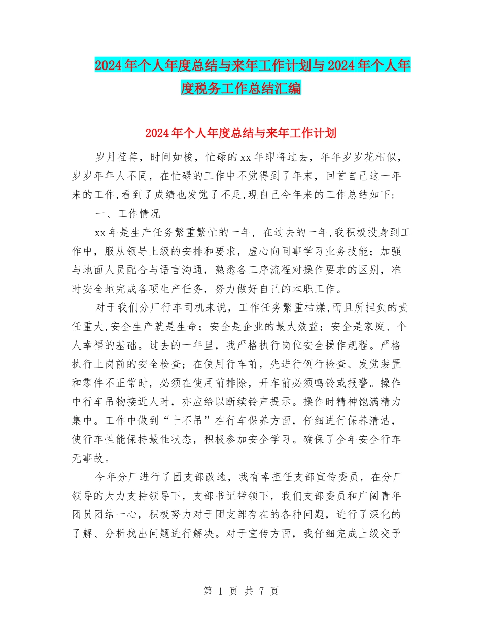 2024年个人年度总结与来年工作计划与2024年个人年度税务工作总结汇编_第1页