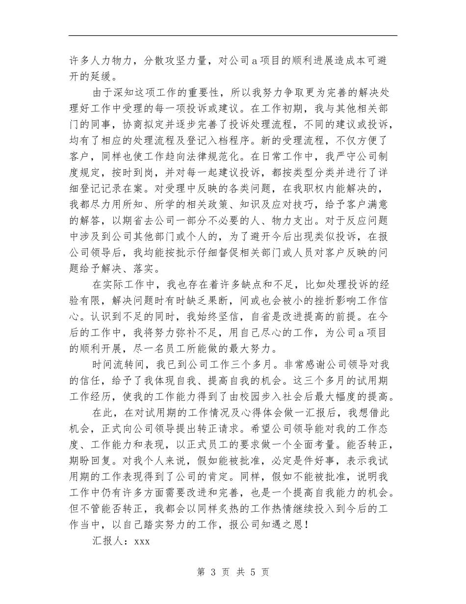 新员工部门试用期转正工作总结范文_第3页