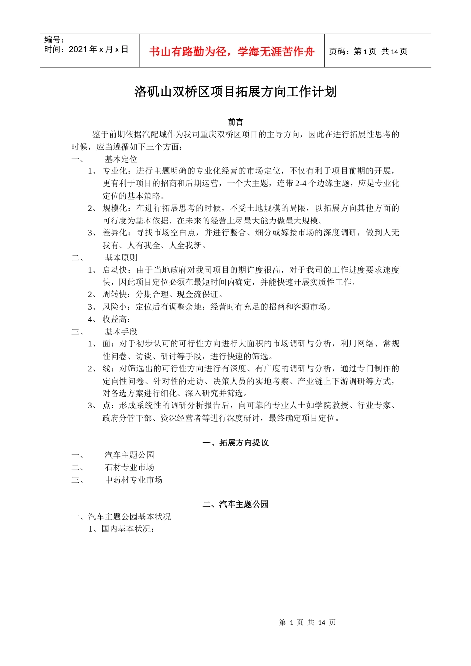 洛矶山双桥区项目拓展方向工作计划1_第1页