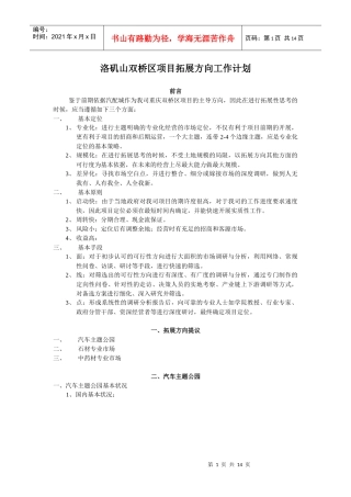 洛矶山双桥区项目拓展方向工作计划1