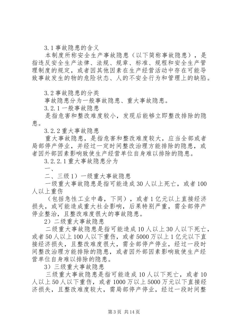 安全生产事故隐患排查治理规章制度  (2)_第3页