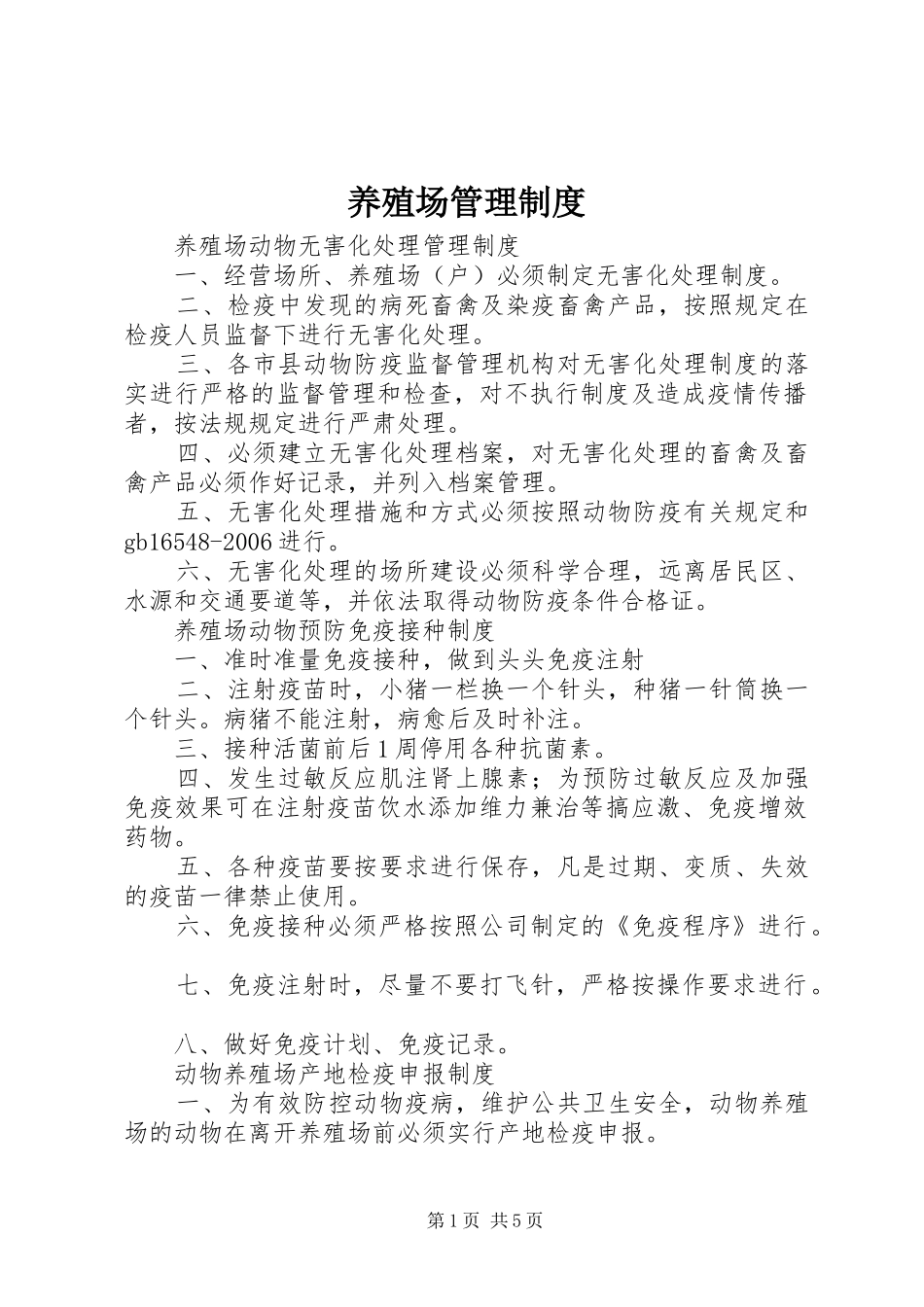 养殖场管理规章制度 _第1页