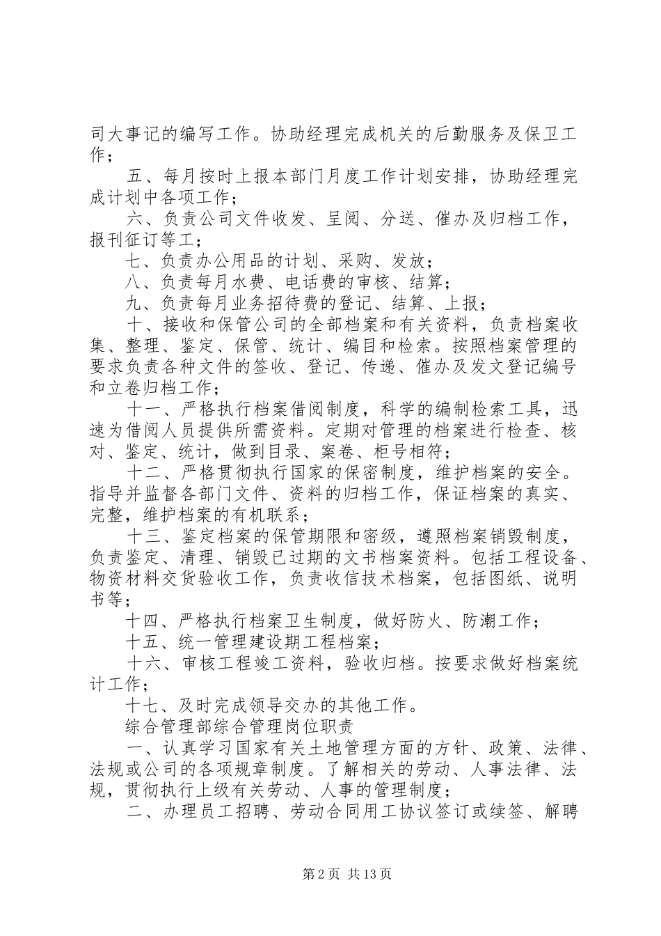综合管理部职责要求和岗位职责要求_第2页