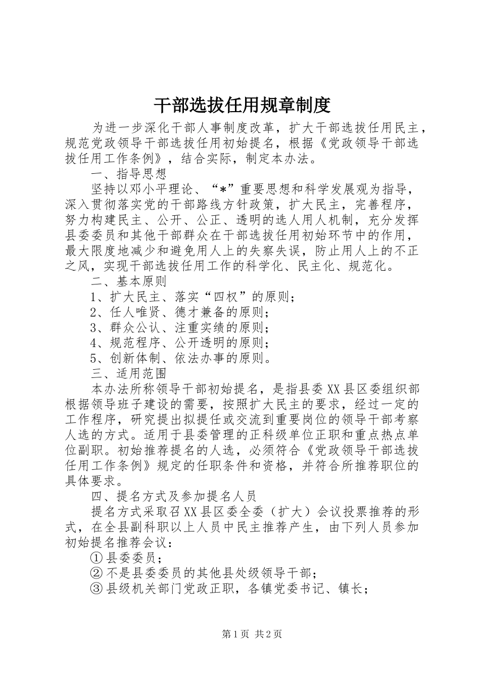 干部选拔任用规章规章制度_第1页