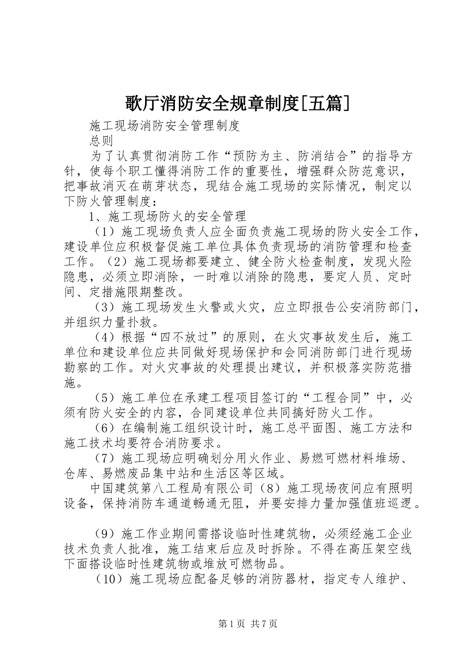 歌厅消防安全规章规章制度[五篇] _第1页