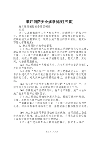 歌厅消防安全规章规章制度[五篇] 