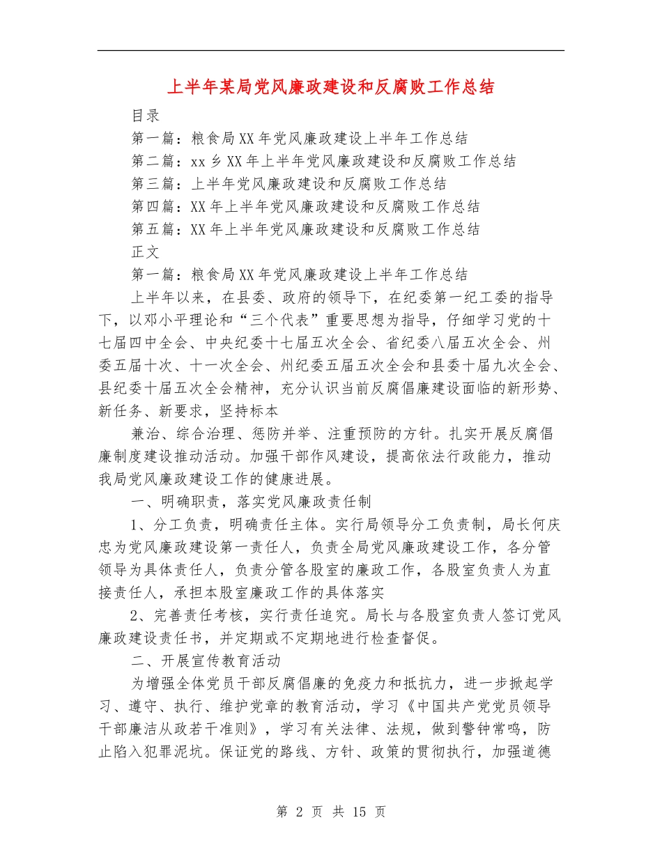 上半年某局党风廉政建设和反腐败工作总结_第2页