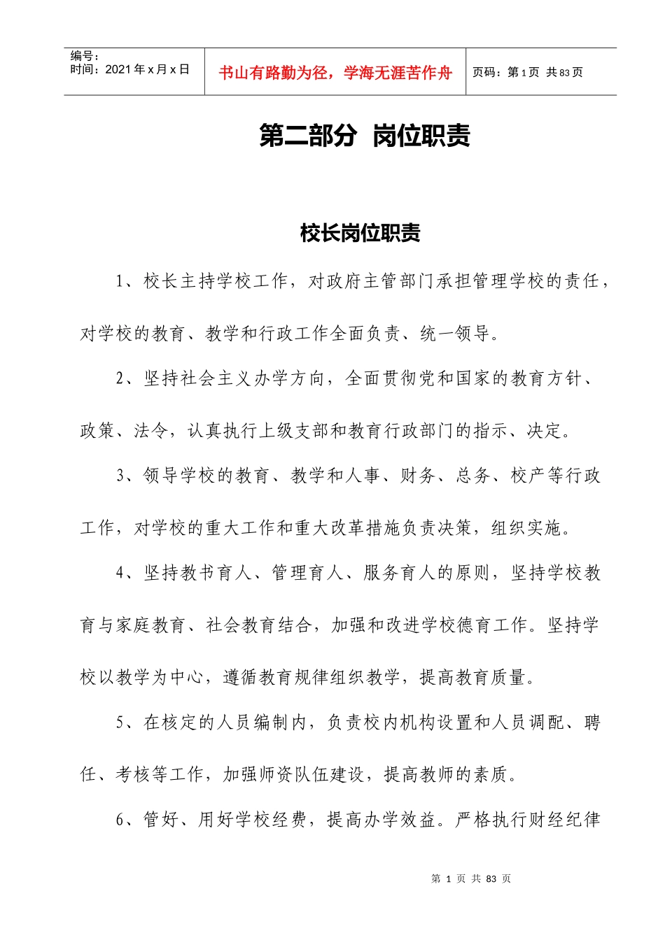 第二部分各类岗位职责_第1页