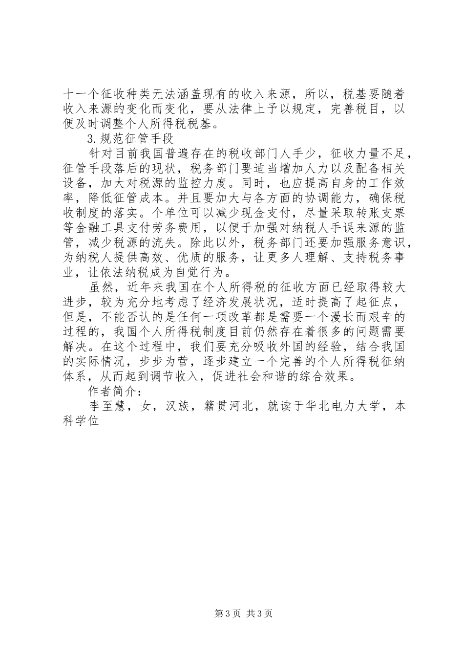 论个人所得税规章制度改革-为配合个人所得税规章制度改革_第3页