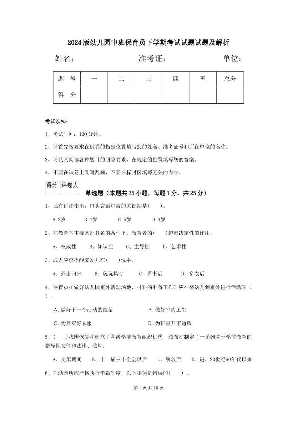 2024版幼儿园中班保育员下学期考试试题试题及解析_第1页