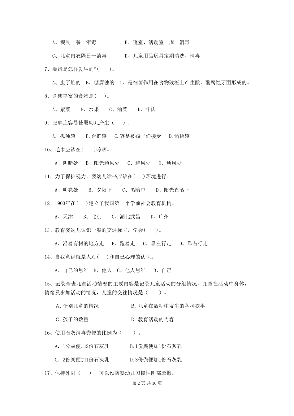 2024版幼儿园中班保育员下学期考试试题试题及解析_第2页