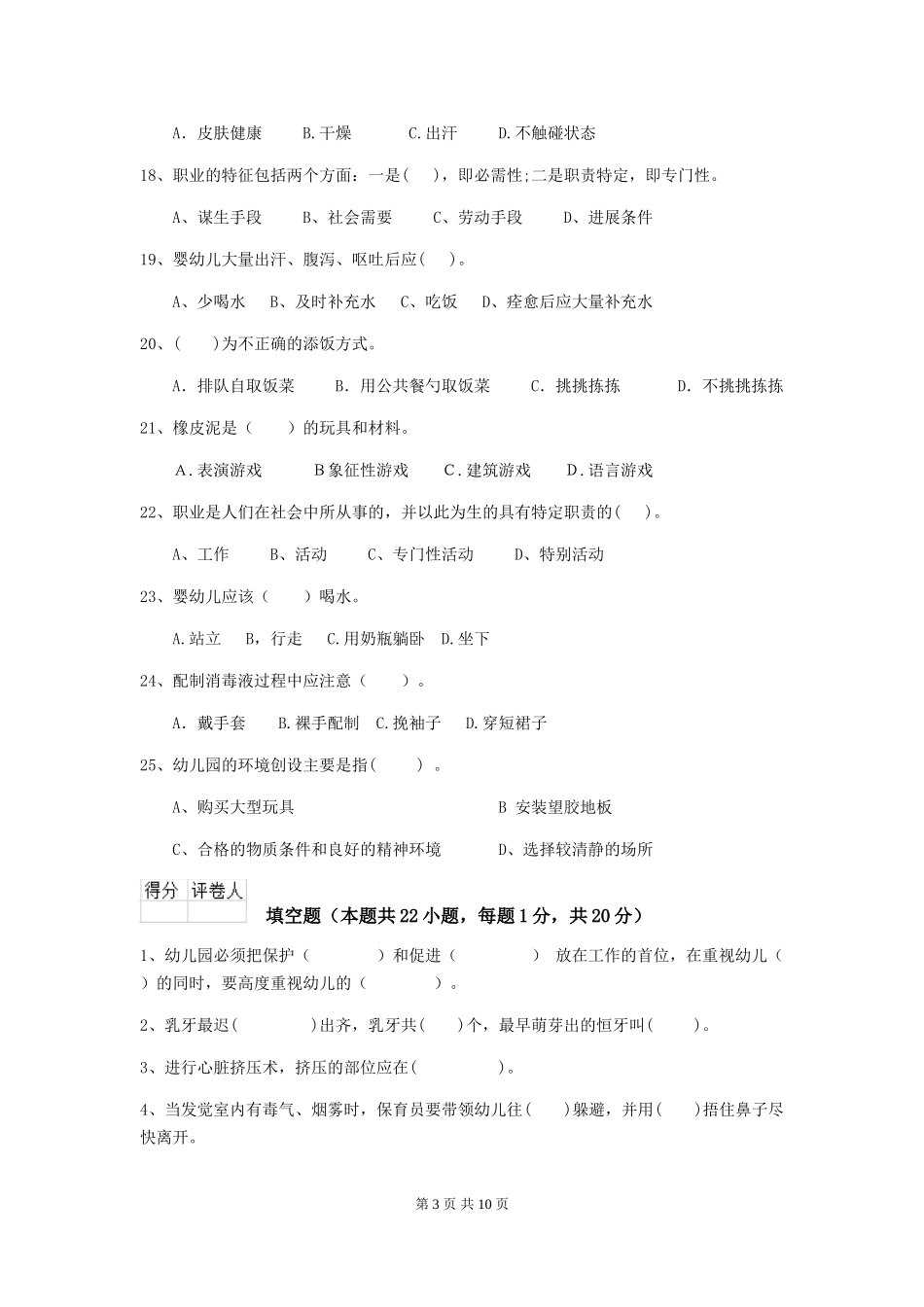 2024版幼儿园中班保育员下学期考试试题试题及解析_第3页