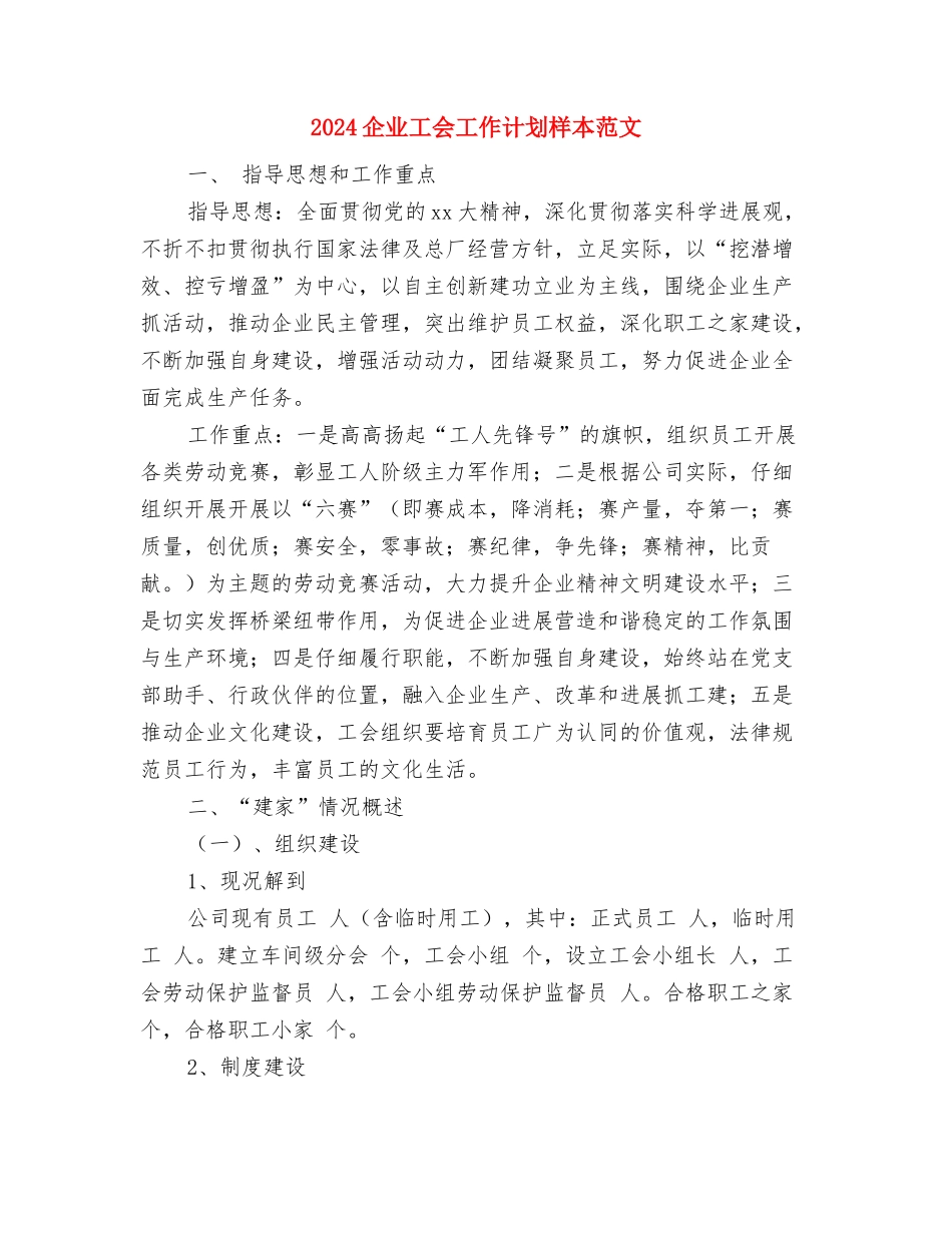 2024企业工会工作计划书开头与2024企业工会工作计划样本范文汇编_第3页