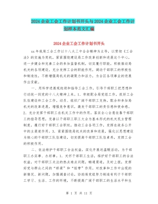 2024企业工会工作计划书开头与2024企业工会工作计划样本范文汇编