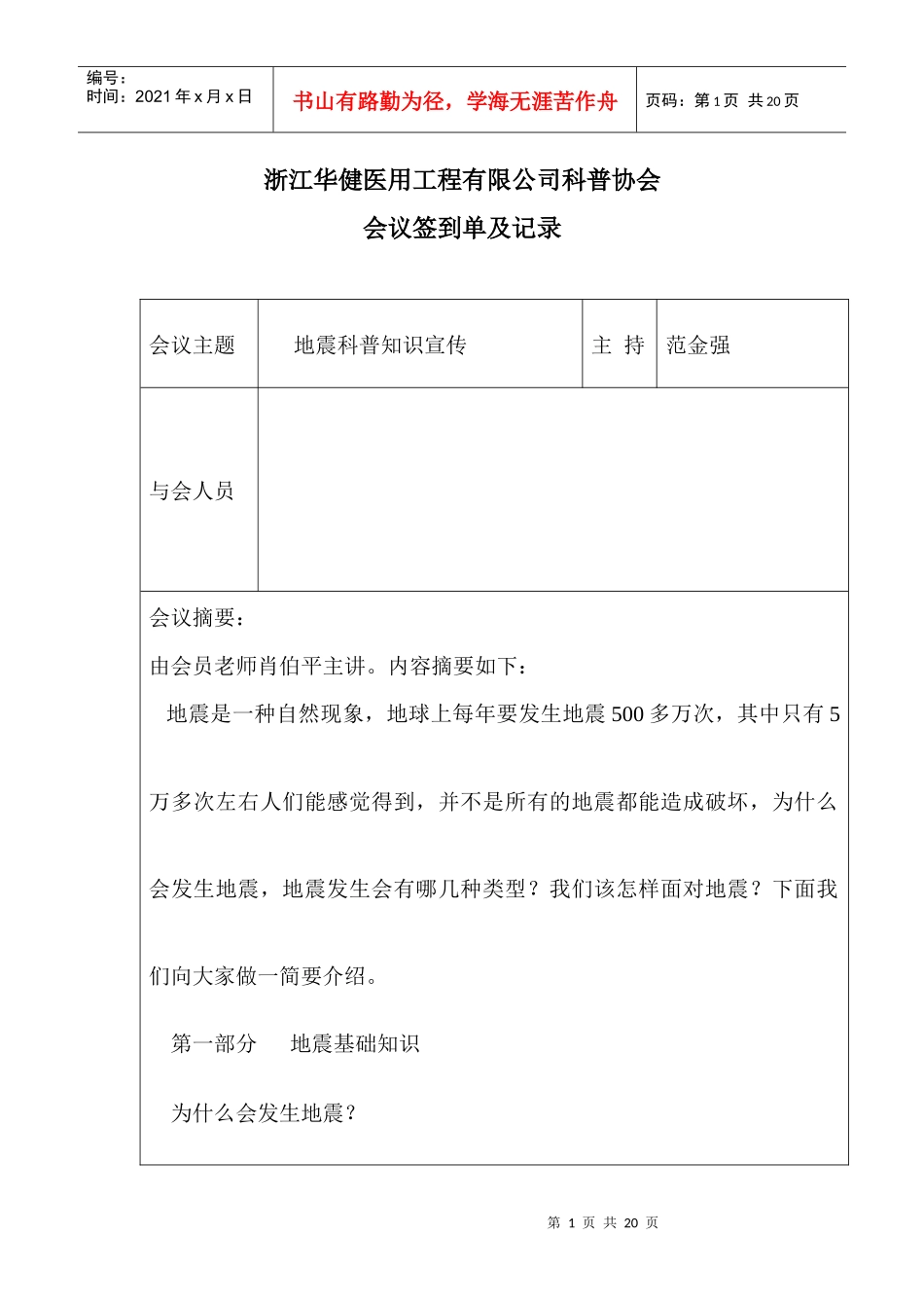 浙江华健医用工程有限公司科普协会会议记录_第1页