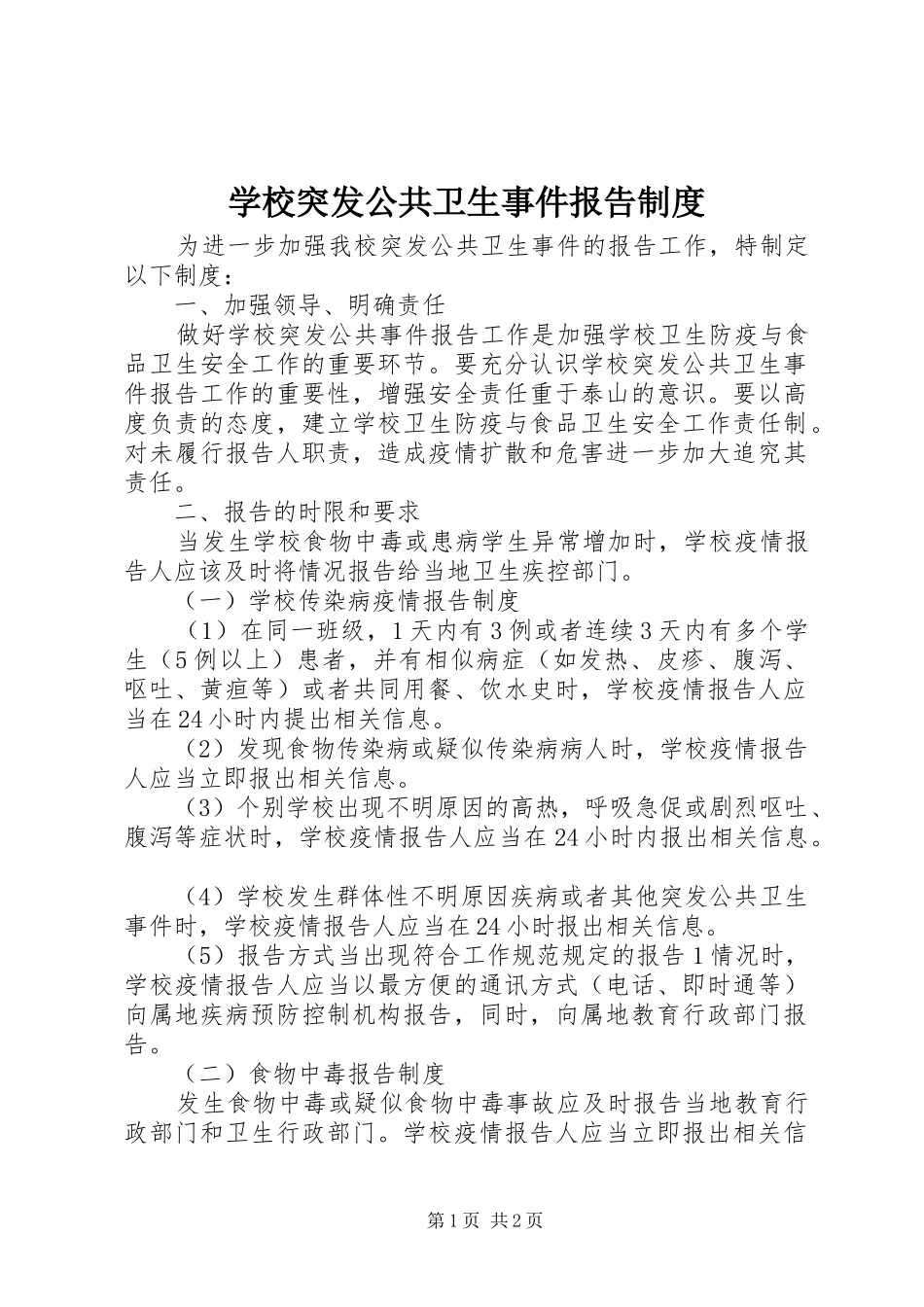 学校突发公共卫生事件报告规章制度 _第1页