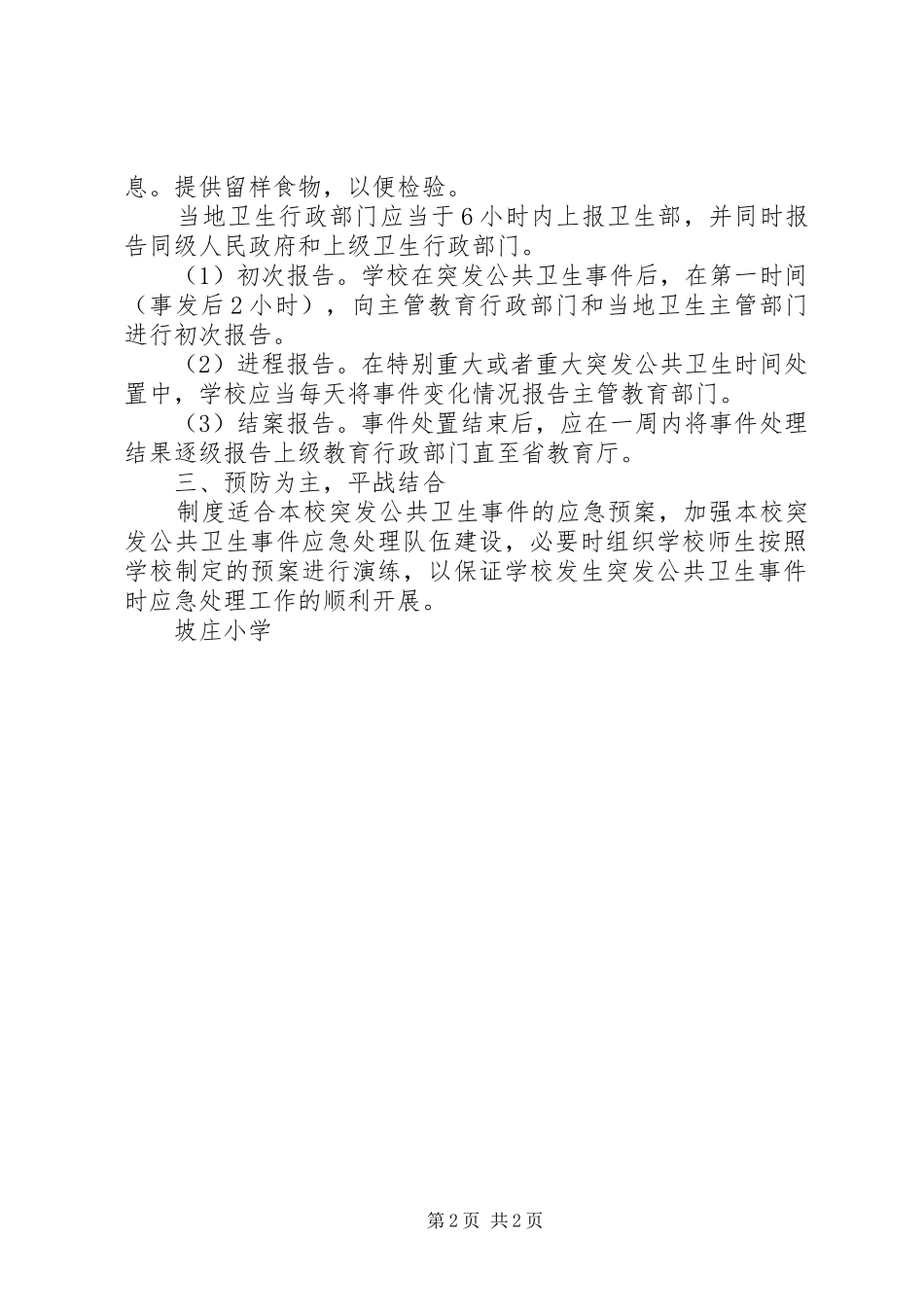 学校突发公共卫生事件报告规章制度 _第2页