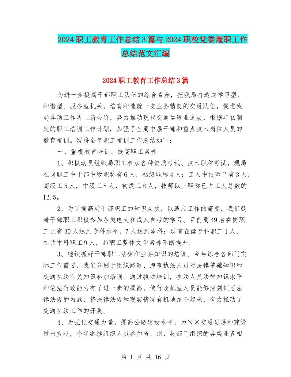 2024职工教育工作总结3篇与2024职校党委履职工作总结范文汇编_第1页