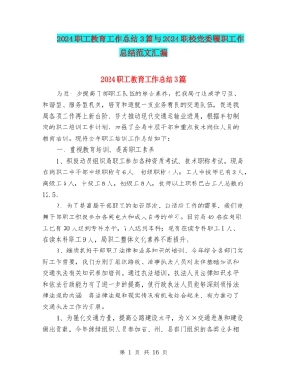 2024职工教育工作总结3篇与2024职校党委履职工作总结范文汇编