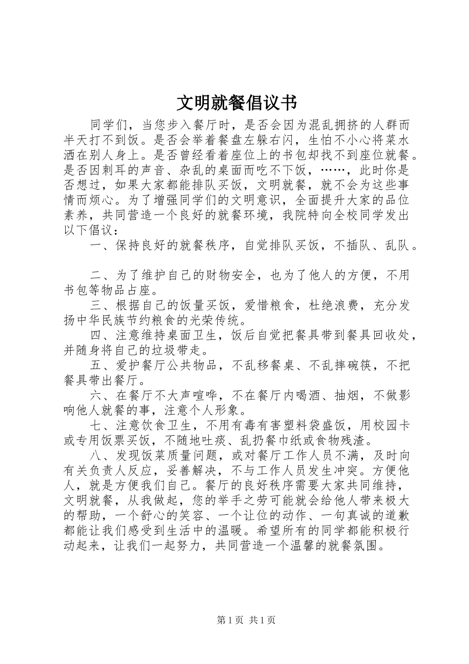 文明就餐倡议书范文 (2)_第1页