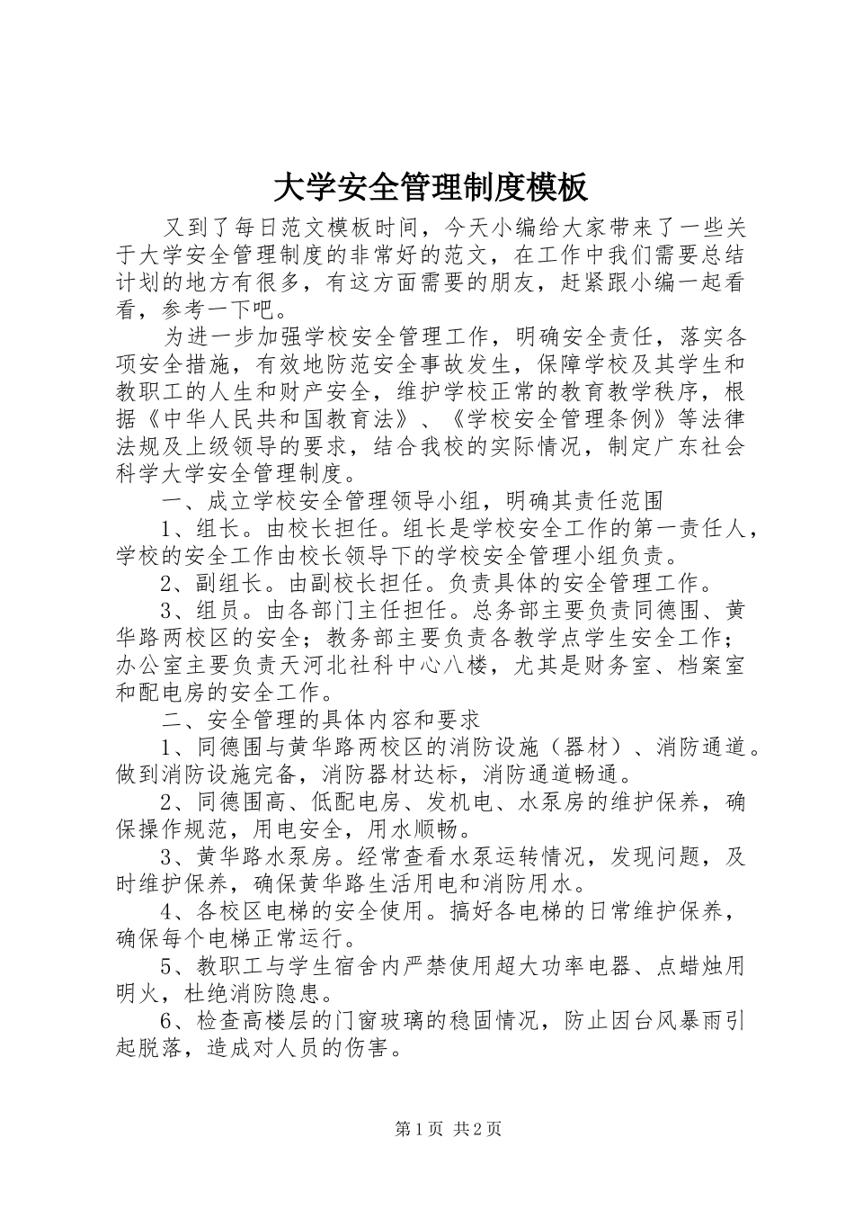 大学安全管理规章制度模板_第1页