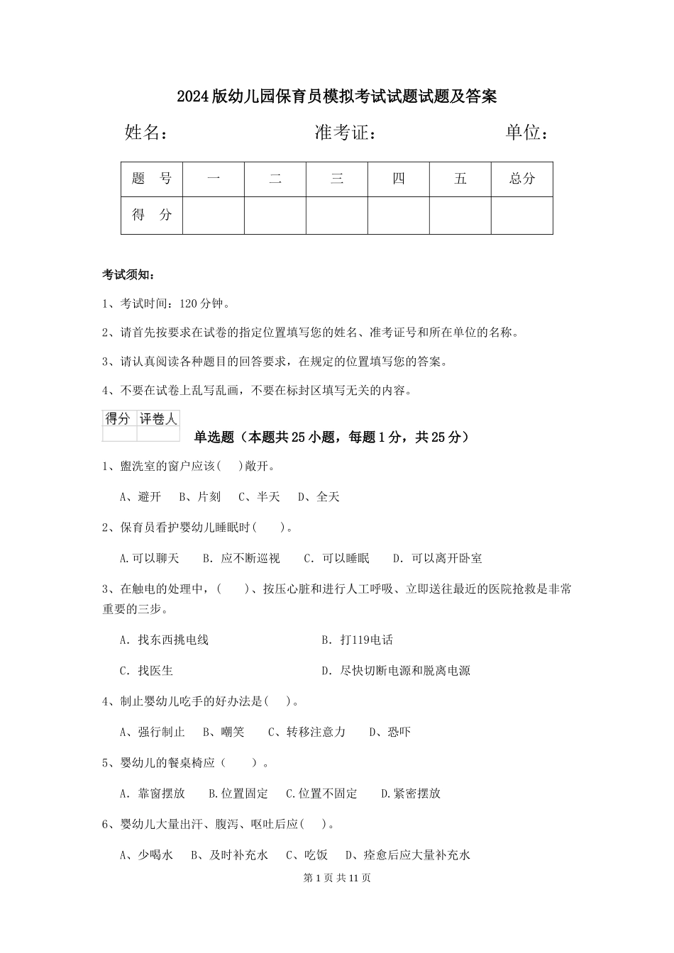 2018版幼儿园保育员模拟考试试题试题及答案_第1页