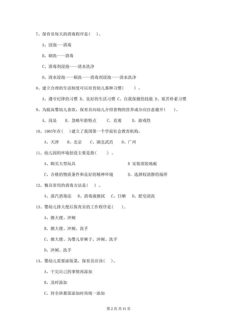2018版幼儿园保育员模拟考试试题试题及答案_第2页