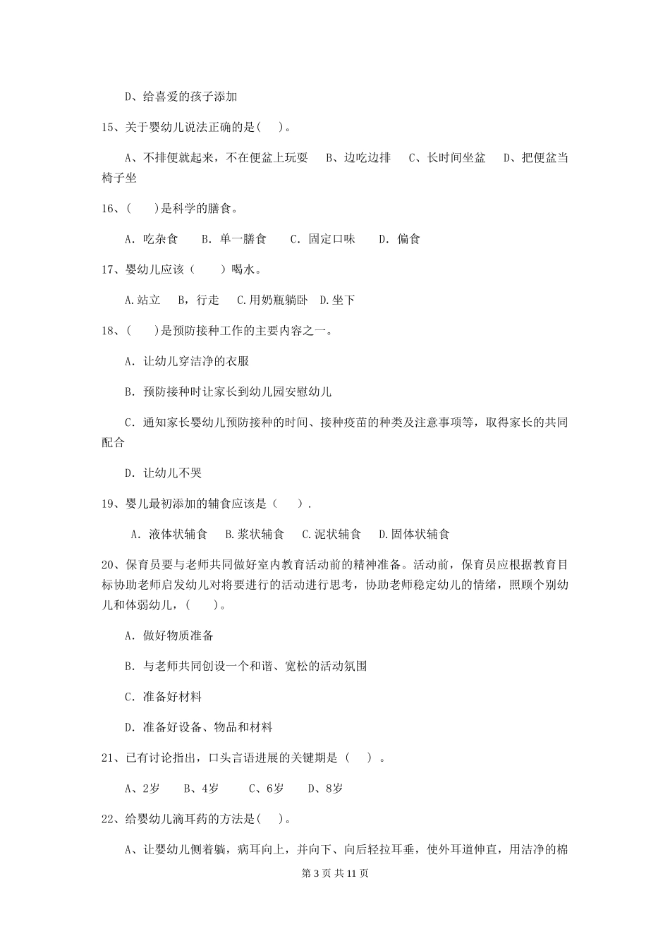 2018版幼儿园保育员模拟考试试题试题及答案_第3页