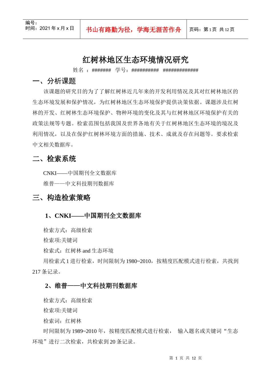 红树林地区生态环境的情况及研究_第1页